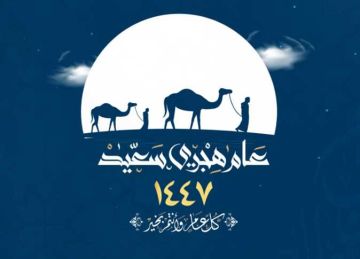 تهنئة السنة الهجرية 1447.. أجمل العبارات للأهل والأصدقاء والزملاء (ارسلها الآن) تهنئة السنة الهجرية 1447.. أجمل العبارات للأهل والأصدقاء والزملاء (ارسلها الآن)