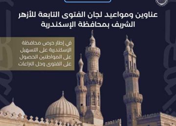  مصالحات ثأرية وديات ومعاملات بنكية .. عناوين ومواعيد لجان الفتوى في محافظة الإسكندرية