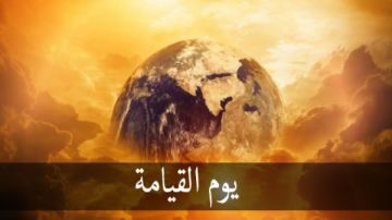يوم القيامة.. تعرف على أسمائه وأشراط الساعة وعلاماتها الصغرى