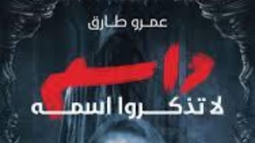 ندوة لمناقشة كتاب داسم لـ عمرو طارق في شمس آرت سبيس