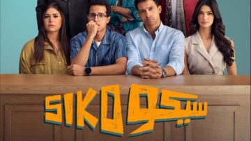 بعد النجاح الساحق.. طرح فيلم سيكو سيكو على يانغو بلاي بهذا الموعد