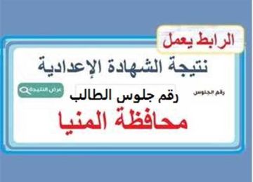 رسميا.. نتيجة الصف الثالث الإعدادي محافظة المنيا 2025.. رابط وخطوات الاستعلام رسميا.. نتيجة الصف الثالث الإعدادي محافظة المنيا 2025.. رابط وخطوات الاستعلام