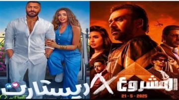 إيرادات أفلام عيد الأضحى.. المشروع X في الصدارة