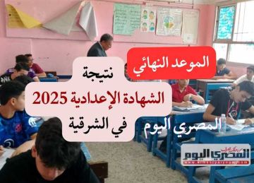 الشهادة الإعدادية 2025.. موعد ظهور نتيجة الترم الثاني بـ محافظة الشرقية (رابط الاستعلام)