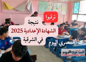 نتيجة الشهادة الإعدادية 2025 الترم الثاني بـ محافظة الشرقية (تعرف على الموعد ورابط الاستعلام) نتيجة الشهادة الإعدادية 2025 الترم الثاني بـ محافظة الشرقية (تعرف على الموعد ورابط الاستعلام)