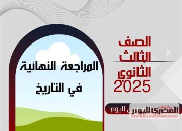 المراجعة النهائية في التاريخ للصف الثالث الثانوي 2025 أدبي pdf