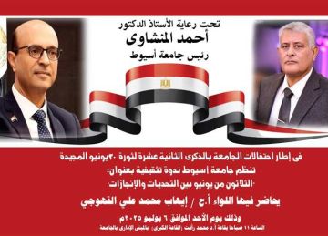 جامعة أسيوط تنظم احتفالية بمناسبة ذكرى ثورة 30 يونيو الأحد المقبل