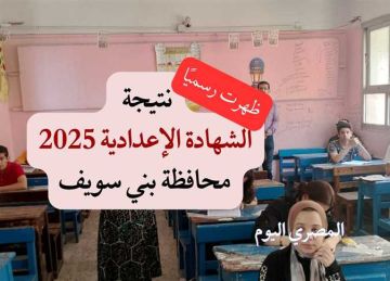 ظهرت رسميا.. نتيجة الشهادة الإعدادية 2025 الترم الثاني محافظة بني سويف (استعلم الآن) ظهرت رسميا.. نتيجة الشهادة الإعدادية 2025 الترم الثاني محافظة بني سويف (استعلم الآن)