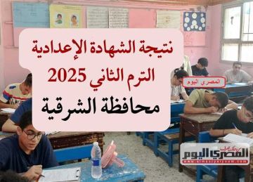 نتيجة الشهادة الإعدادية برقم الجلوس محافظة الشرقية 2025.. رابط وخطوات الاستعلام فور إعلانها