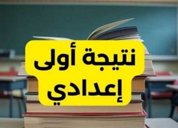 نتيجة الصف الأول الإعدادي الترم الثاني 2025 في جميع المحافظات.. روابط الاستعلام الرسمية