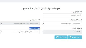 نتيجة سنوات النقل محافظة القاهرة على بوابة التعليم الأساسي ..درجاتك هنا
