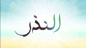 النذر المعلق على مشيئة الله تعالى .. الإفتاء توضح معناه وحكمه النذر المعلق على مشيئة الله تعالى .. الإفتاء توضح معناه وحكمه