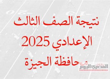 رابط نتيجة صفوف النقل الابتدائية 2025 بالجيزة من بوابة التعليم الأساسي المساعد الذكي 