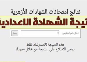 فور اعتمادها.. بوابة الأزهر الإلكترونية توفر خدمة الاستعلام عن نتيجة الشهادة الإعدادية برقم الجلوس فور اعتمادها.. بوابة الأزهر الإلكترونية توفر خدمة الاستعلام عن نتيجة الشهادة الإعدادية برقم الجلوس
