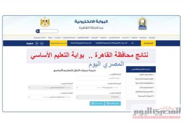 ظهرت رسميا الآن.. نتيجة سنوات النقل في القاهرة عبر بوابة التعليم الأساسي 2025 برقم الجلوس