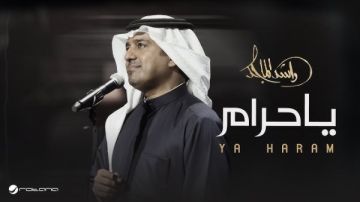 يا حرام.. طرح أحدث أغاني راشد الماجد