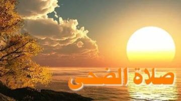 صلاة الضحى.. اعرف وقتها وفضلها وكيفية أدائها