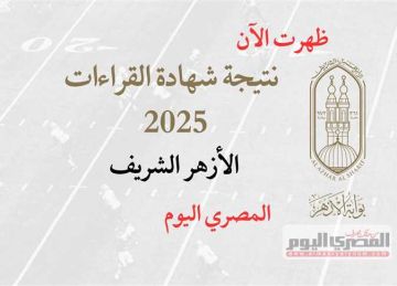 ظهرت رسميا.. الأزهر يعتمد نتيجة شهادات القراءات 2025 بمتوسط نسبة نجاح 45.45 