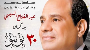 محافظ بورسعيد: ثورة 30 يونيو علامة فارقة في تاريخ الوطن محافظ بورسعيد: ثورة 30 يونيو علامة فارقة في تاريخ الوطن