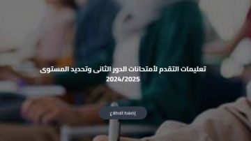 تبدأ 5 يوليو ننشر ضوابط امتحانات أبناؤنا في الخارج الدور الثاني 
