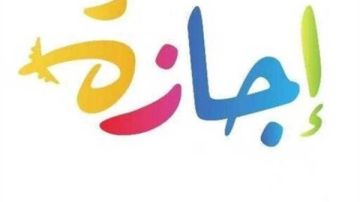 يومان عطلة قريبا.. الإجازات الرسمية في شهر يونيو يومان عطلة قريبا.. الإجازات الرسمية في شهر يونيو