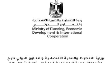 التخطيط والتنمية الاقتصادية تعرض حصادها الأسبوعي