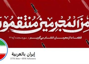 بين الواقع والحرب و الميمز .. كيف أصبحت صفحة إيران بالعربية وشبيهاتها مصدرا إخباريا وكوميديا؟ بين الواقع والحرب و الميمز .. كيف أصبحت صفحة إيران بالعربية وشبيهاتها مصدرا إخباريا وكوميديا؟