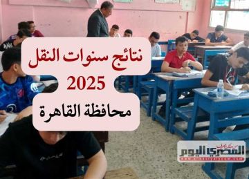 موعد ظهور نتيجة سنوات النقل في القاهرة عبر بوابة التعليم الأساسي 2025 برقم الجلوس (تفاصيل)