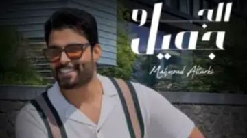 الجو جميل .. محمود التركي يطرح أحدث أغانيه باللهجة المصرية