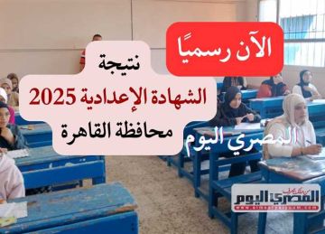 ظهرت رسميا.. رابط نتيجة الشهادة الإعدادية في القاهرة برقم الجلوس (أسماء الأوائل)