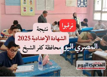 نتيجة الشهادة الإعدادية 2025 في كفر الشيخ تظهر خلال ساعات.. الاستعلام من الرابط المعتمد