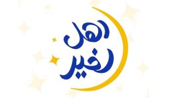 التضامن تطلق مسابقة أهل الخير لاختيار حملات الإطعام الأكثر تأثيرا