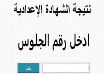 رابط نتيجة الشهادة الإعدادية 2025 الترم الثاني محافظة القاهرة للاستعلام فور ظهورها