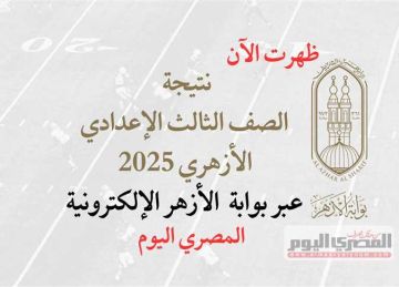 رسميا.. ننشر أسماء أوائل الشهادة الإعدادية الأزهرية في محافظة الدقهلية 2025