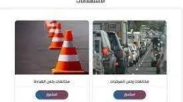 طرق دفع مخالفات المرور 2025 من الموبايل