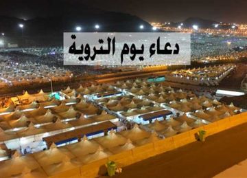 في يوم التروية.. أدعية مستحبة وفضائل عظيمة لا تفوتها