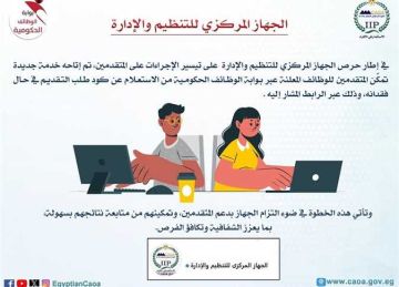  التنظيم والإدارة يتيح استعادة كود التقديم في مسابقاته عبر بوابة الوظائف الحكومية