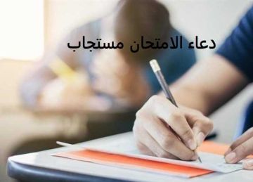 دعاء يوم الجمعة لطلاب الثانوية العامة.. طمأنينة القلب ومفتاح التفوق دعاء يوم الجمعة لطلاب الثانوية العامة.. طمأنينة القلب ومفتاح التفوق