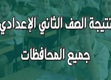 رابط نتيجة الصف الثاني الإعدادي الترم الثاني 2025 في جميع المحافظات