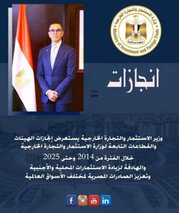 وزير الاستثمار يستعرض إنجازات الهيئات والقطاعات التابعة للوزارة خلال الفترة من 2014 وحتى 2025 والهادفة لزيادة الاستثمارات المحلية والأجنبية