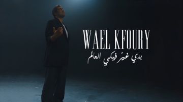 أولى أغنيات ألبومه.. وائل كفوري يطرح بدي غير فيكي العالم 