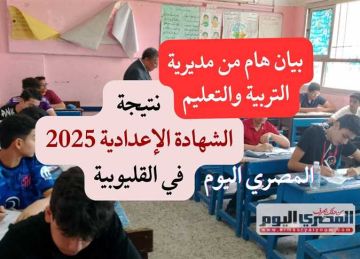 رابط نتيجة الشهادة الإعدادية محافظة القليوبية 2025 برقم الجلوس (استعلم فور ظهورها)