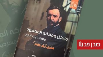 مايكل وملاكه المفقود لهنري آرثر جونز.. جديد قصور الثقافة في سلسلة آفاق عالمية مايكل وملاكه المفقود لهنري آرثر جونز.. جديد قصور الثقافة في سلسلة آفاق عالمية