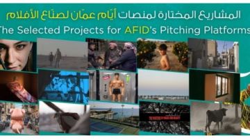 أيام عمان لصناع الأفلام تعلن عن قائمتها بمشاركة مصرية متميزة أيام عمان لصناع الأفلام تعلن عن قائمتها بمشاركة مصرية متميزة