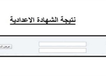 نتيجة الشهادة الإعدادية 2025 الترم الثاني في 12 محافظة.. رابط مباشر رسميا الآن