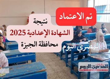 أفراح وزغاريد في منازل أوائل الشهادة الإعدادية 2025 بمحافظة الجيزة (تفاصيل) أفراح وزغاريد في منازل أوائل الشهادة الإعدادية 2025 بمحافظة الجيزة (تفاصيل)