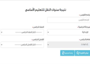 الموقع الرسمي لـ بوابة التعليم الأساسي للحصول على نتائج الترم الثاني لجميع سنوات المرحلة الإعدادية 2025