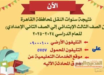 اعرف نتيجتك الآن.. نتيجة الصف الخامس الابتدائي 2025 بالقاهرة برقم الجلوس عبر بوابة التعليم الأساسي