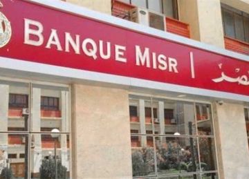 650 جنيها يوميا.. تفاصيل أعلى عائد لشهادة ادخار في بنك مصر 2025 650 جنيها يوميا.. تفاصيل أعلى عائد لشهادة ادخار في بنك مصر 2025