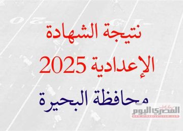 رابط رسمي.. موعد ظهور نتيجة الشهادة الإعدادية 2025 محافظة البحيرة برقم الجلوس (فور اتاحتها) رابط رسمي.. موعد ظهور نتيجة الشهادة الإعدادية 2025 محافظة البحيرة برقم الجلوس (فور اتاحتها)